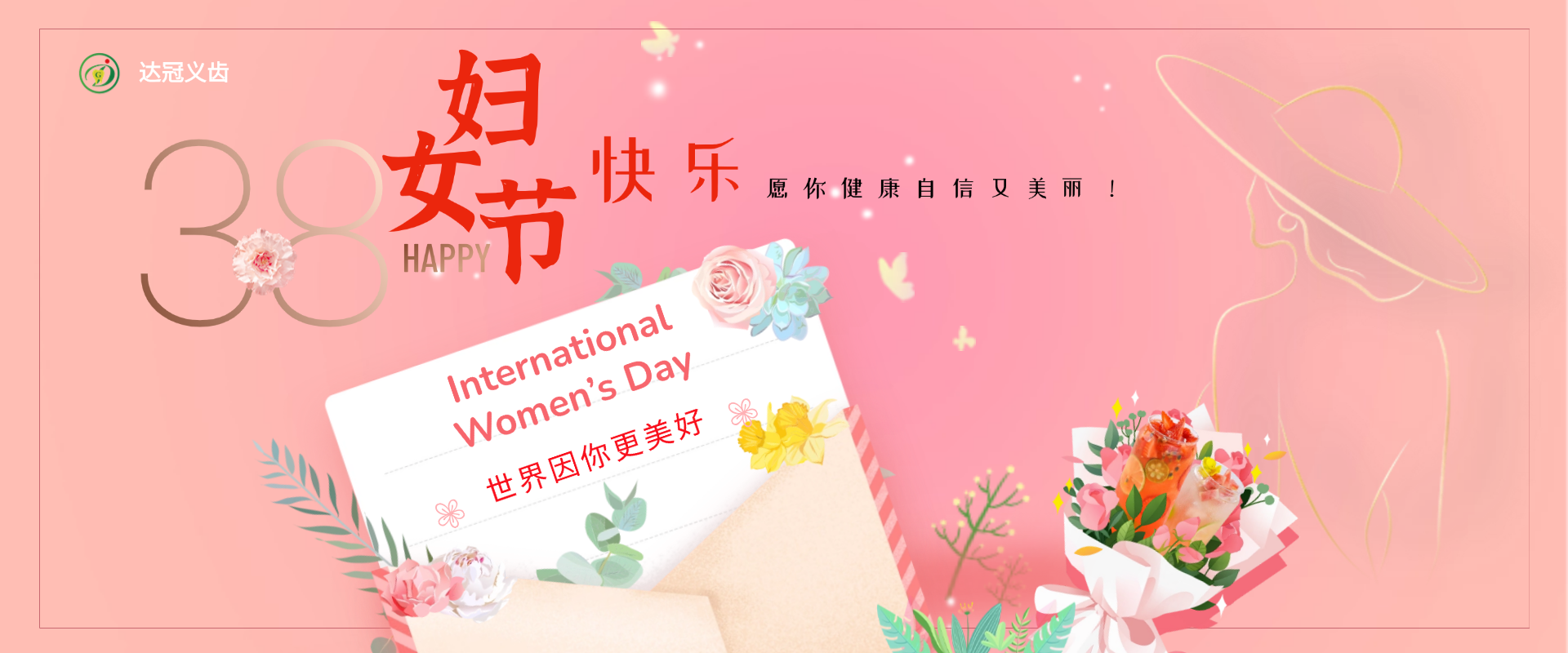 達(dá)冠義齒｜女神節(jié)，致了不起的她